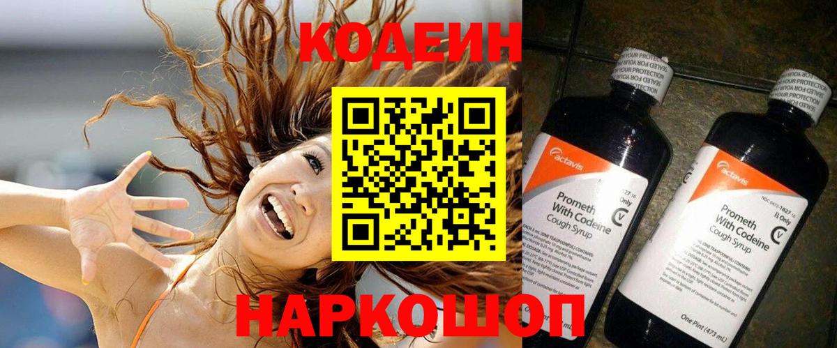 Codein напиток Lean (лин) Набережные Челны